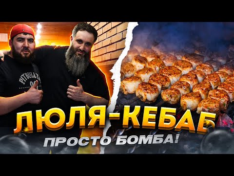 Видео: НЕВЕРОЯТНО ВКУСНЫЙ И СОЧНЫЙ ЛЮЛЯ-КЕБАБ