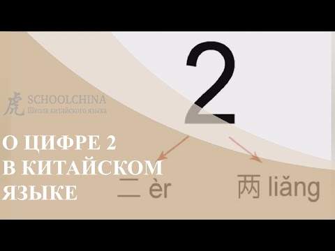 Видео: Урок китайского вместе со Schoolchina. Цифра 2.