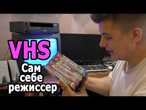 Видео: VHS кассеты что на них сам себе режиссер ага