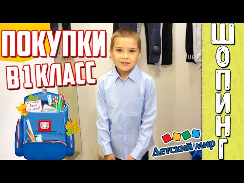Видео: Покупки к ШКОЛЕ! Шопинг! Идём в 1 класс! BACK TO SCHOOL 2022