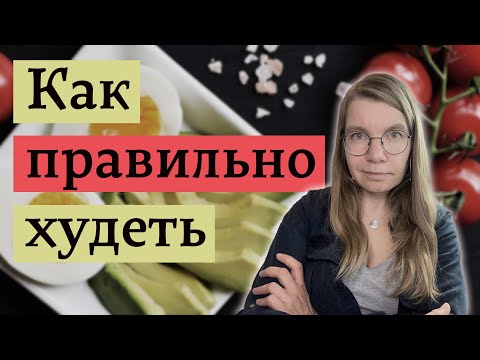 Видео: Разбор стратегий и заблуждений о похудении
