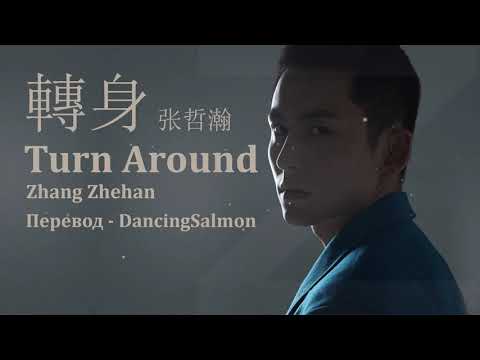 Видео: [RUS SUB] Turn Around (轉身) - Zhang Zhehan (张哲瀚) [Русский перевод]