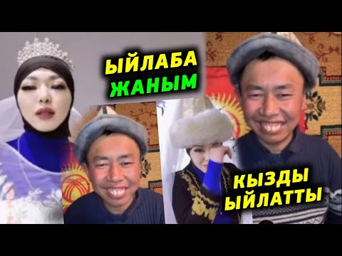 Видео: Мына сага Кызды ыйлатты мага уйлон акчам коп Сзди суйом дейт