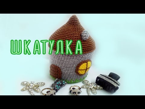 Видео: ДОМИК -  шкатулка, вязаный крючком.