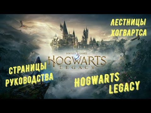 Видео: Лестницы Хогвартса - все страницы руководства в Hogwarts Legacy