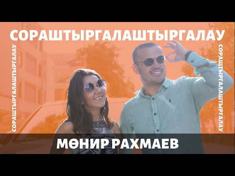 Видео: Мөнир Рахмаев – хатыны, бизнесы һәм дошманнары / СОРАШТЫРГАЛАШТЫРГАЛАУ