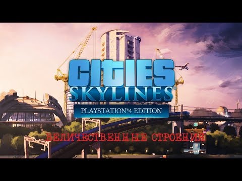 Видео: Cities Skylines PS4 Edition #4 Великие строения
