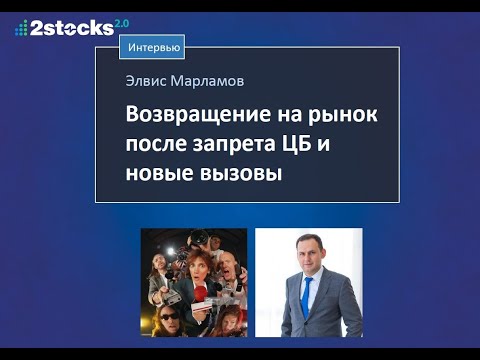 Видео: Интервью с Элвисом Марламовым: часть 1
