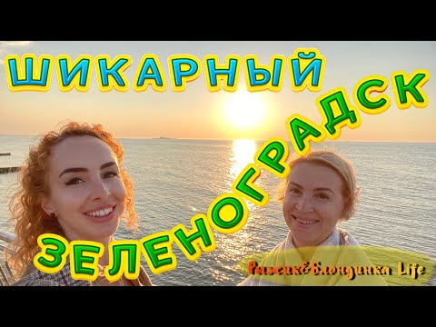 Видео: ЗЕЛЕНОГРАДСК в ИЮНЕ🤩 Все купаются в Балтике +14😬 Шикарная погода, еда, атмосфера😎 ЗАКАТЫ огонь💥