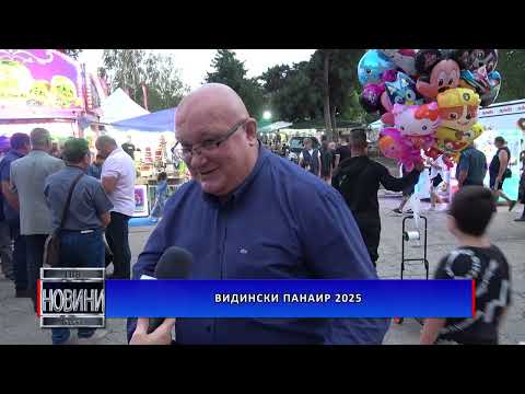 Видео: Видински панаир 2025
