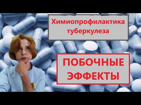 Видео: Химиопрофилактика туберкулеза – побочные эффекты
