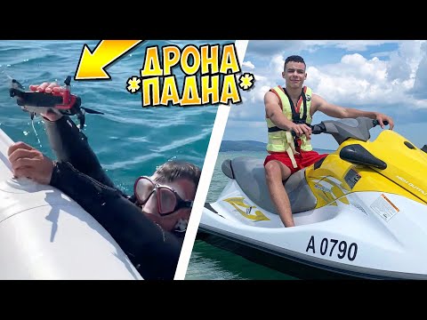 Видео: Дронът падна в морето, Мисията Невъзможна! Караме Джетове! 😬