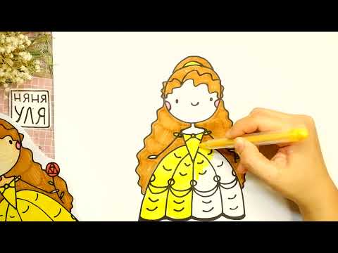 Видео: Как рисовать Белль из "КРАСАВИЦА И ЧУДОВИЩЕ" | НЯНЯ УЛЯ