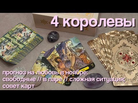 Видео: 💋🦢 любовь, отношения: таро-прогноз на ноябрь | 4 королевы