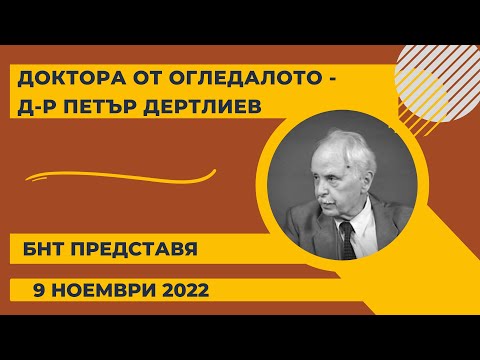 Видео: "Доктора от огледалото“ - д-р Петър Дертлиев, БНТ представя- 09.11.2022 по БНТ
