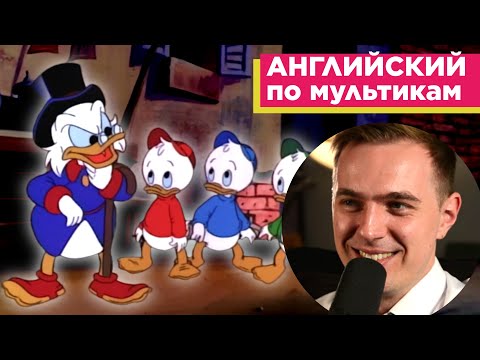 Видео: АНГЛИЙСКИЙ ПО МУЛЬТИКАМ - Утиные истории "Золотой Гусь" (1)