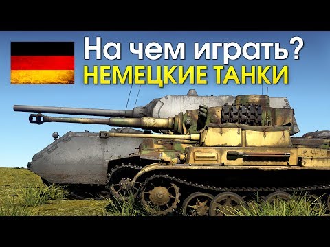 Видео: На чем играть? ТАНКИ ГЕРМАНИИ / War Thunder