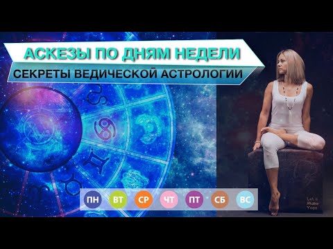 Видео: АСКЕЗЫ ПО ДНЯМ НЕДЕЛИ ⚛️