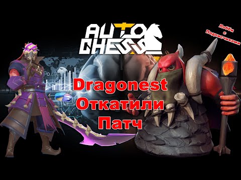 Видео: Dragonest Откатили Патч! ► Auto Chess S27