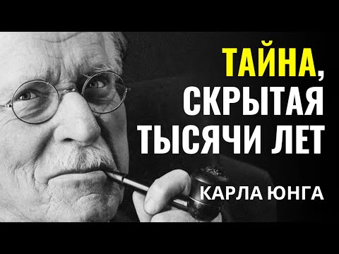 Видео: Карла Юнга - То, что от нас прятали тысячи лет