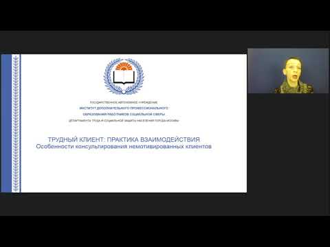 Видео: Трудный клиент: практика взаимодействия