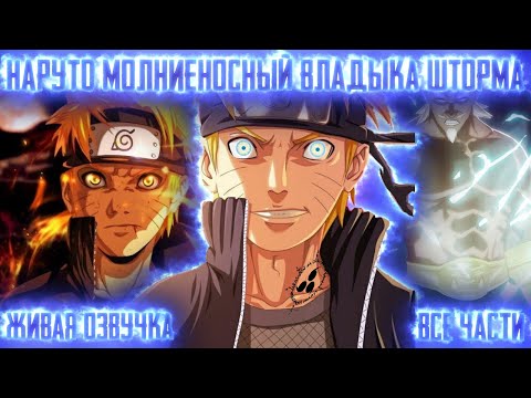 Видео: НАРУТО МОЛНИЕНОСНЫЙ ВЛАДЫКА ШТОРМА ! Все части Живая озвучка Альтернативный сюжет Наруто