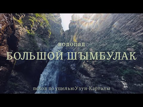 Видео: Водопад БОЛЬШОЙ ШЫМБУЛАК | простой и непопулярный маршрут близ Алматы