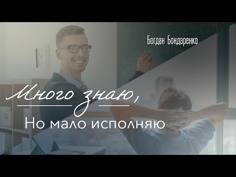 Видео: Много знаю, но мало исполняю - Богдан Бондаренко