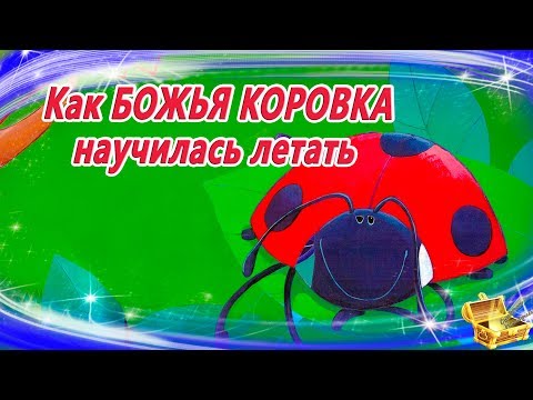 Видео: Как божья коровка научилась летать | Сказки на ночь | Аудиосказки для детей