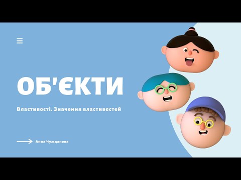 Видео: ОБ'ЄКТИ. Властивості об'єктів. Значення властивостей об'єктів