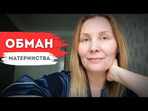 Видео: ЭТО САМЫЙ БОЛЬШОЙ САМООБМАН ЖЕНЩИН