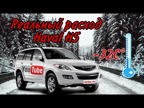 Видео: Реальный расход Haval H5 зимой / эксплуатация в -32С / достоинства и недостатки Haval H5 2020г.