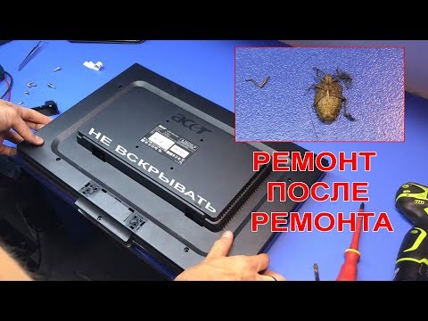 Видео: РЕМОНТ ПОСЛЕ РЕМОНТА: НЕ ВКЛЮЧАЕТСЯ Монитор ACER AL1916W. Что под гарантийной пломбой?