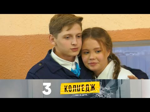 Видео: Колледж | Выпуск 3