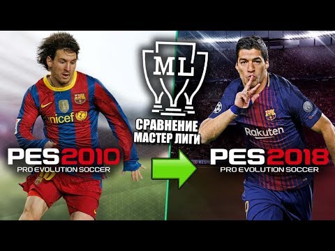 Видео: PES 2010 - PES 2018 | Как менялся режим Мастер Лига