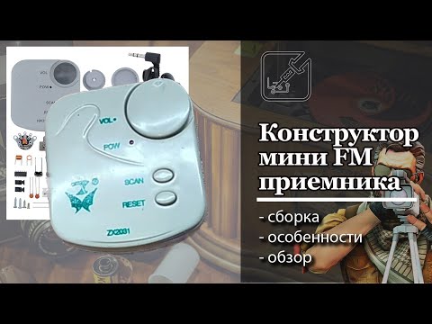 Видео: 👍 Мал, да удал. 📻 Конструктор мини FM радио приемника, который действительно работает 🔊