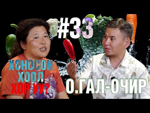 Видео: ТОМОКОгийн НАЙЗ #33 Хүнсний инженер О.ГАЛ-ОЧИР