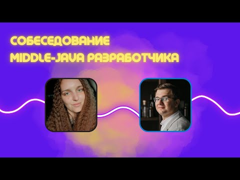 Видео: Собеседование Middle Java разработчика