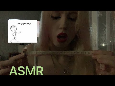 Видео: ASMR измерение🤫🤫 и триггеры
