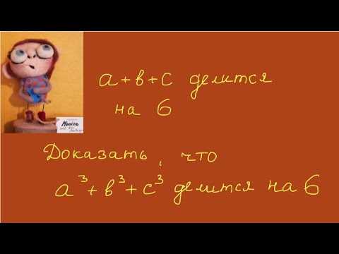 Видео: Доказательство делимости на 6 суммы кубов трёх чисел