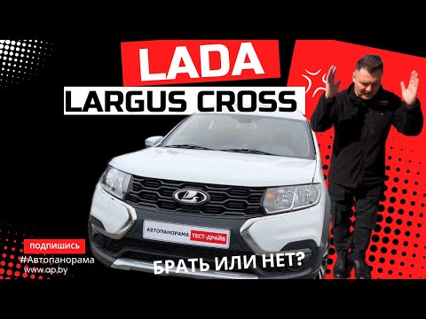 Видео: Брать или нет? Что изменилось 2025 Lada Largus Cross обзор и тест-драйв #Автопанорама