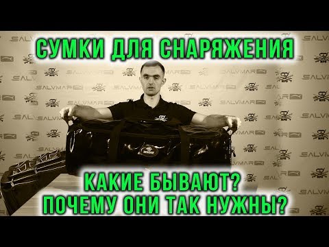 Видео: Сумки для снаряжения подводного охотника