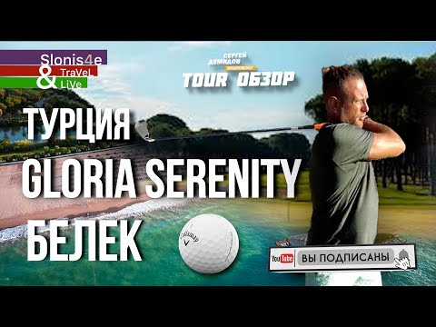 Видео: Обзор Gloria Serenity resort belek 5* после реновации 2024