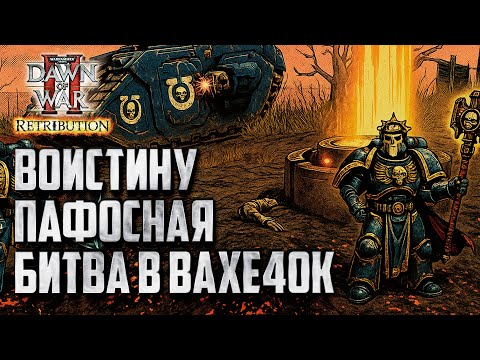Видео: ВОИСТИНУ ПАФОСНАЯ БИТВА В Warhammer 40000 Dawn of War 2 Retribution Elite Mod
