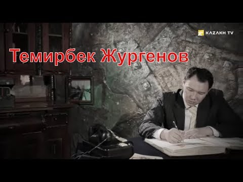 Видео: Выдающийся общественный деятель Темирбек Жургенов