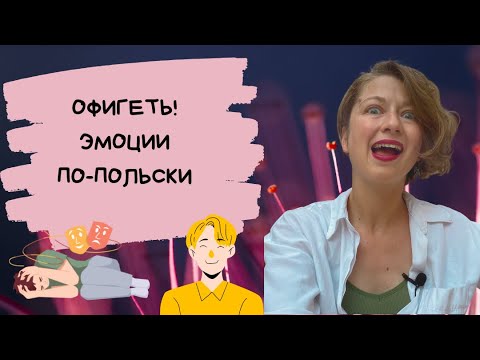 Видео: офигеть! эмоции по-польски