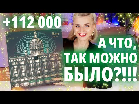 Видео: РАЗВЕ МОЖЕТ БЫТЬ КРУЧЕ? РОСКОШНЫЙ АДВЕНТ HARRODS BEAUTY! | Как это дарить?