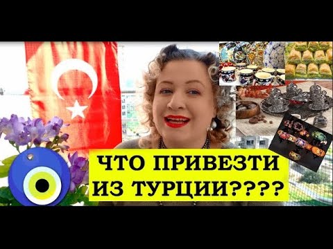 Видео: ЧТО ПРИВЕЗТИ ИЗ ТУРЦИИ на память