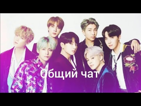Видео: Общий чат с bts||Т/и воровка?||Юнги любит Т/и?||Групповуха||