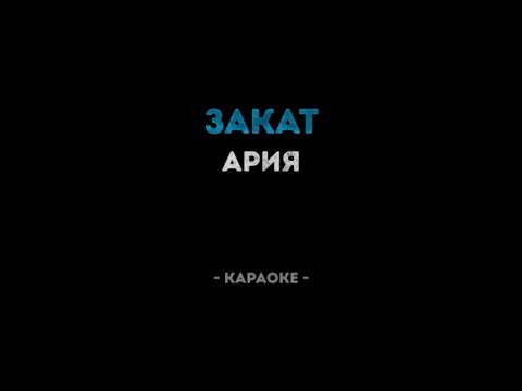 Видео: Ария закат караоке (Калинка караоке)